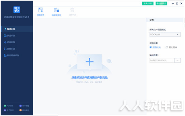 迅捷OCR文字识别软件