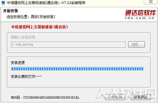 中信建投网上交易极速版通达信安装步骤4