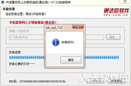 中信建投网上交易极速版通达信安装步骤5