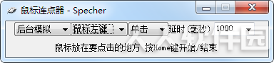 Specher鼠标连点器