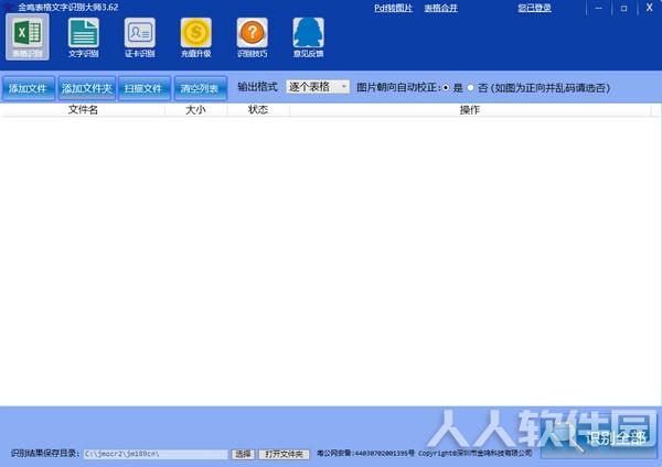 金鸣表格文字识别大师