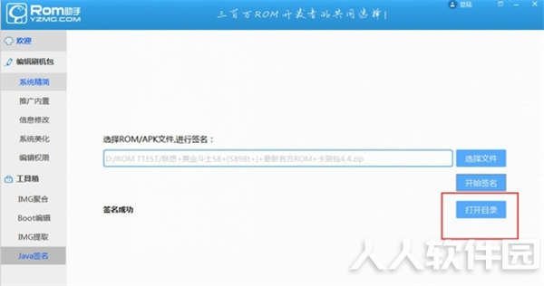 ROM助手破解版对ROM和apk签名方法3