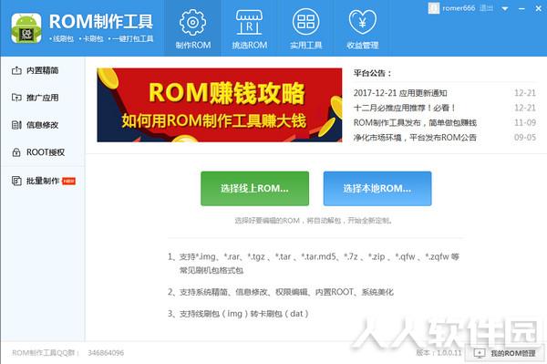 ROM制作工具VIP破解版截图