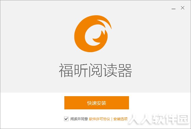 福昕PDF阅读器