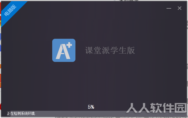 课堂派截图