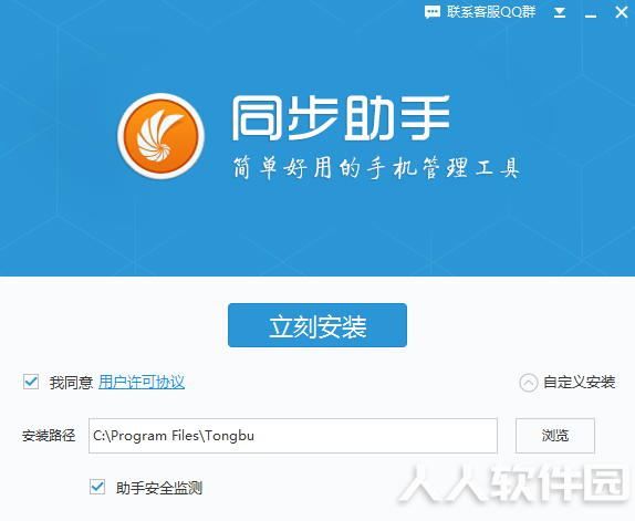 同步助手安装步骤2