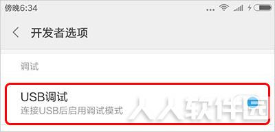 如何快速打开手机“USB调试”