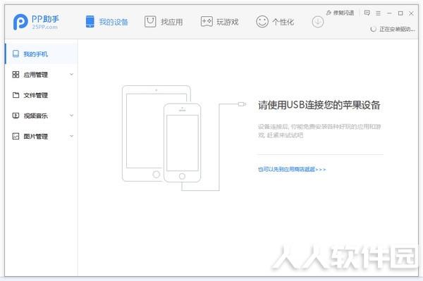 pp助手苹果手机管理工具