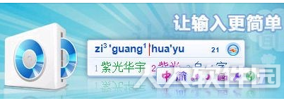 紫光华宇拼音输入法