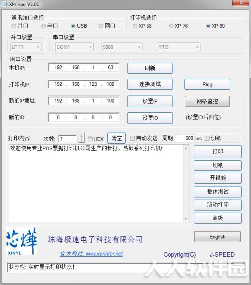 芯烨打印机IP修改工具截图