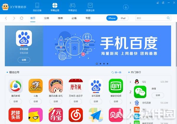 XY苹果助手电脑版截图