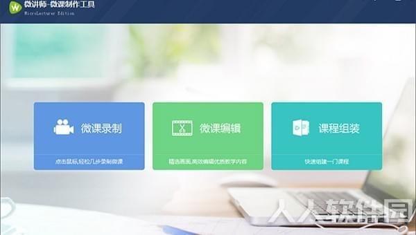 微讲师微课制作工具下载