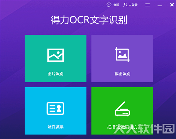 得力OCR文字识别破解版截图