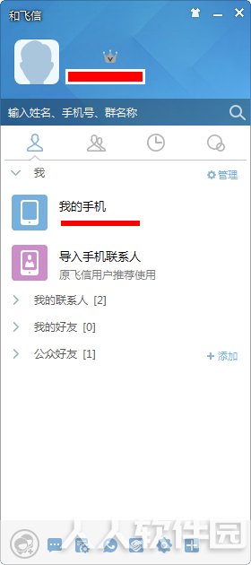 和飞信电脑版使用教程截图