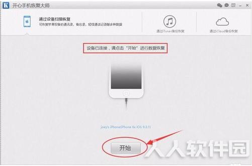 开心苹果手机数据恢复大师