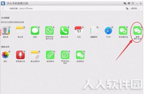 开心苹果手机数据恢复大师