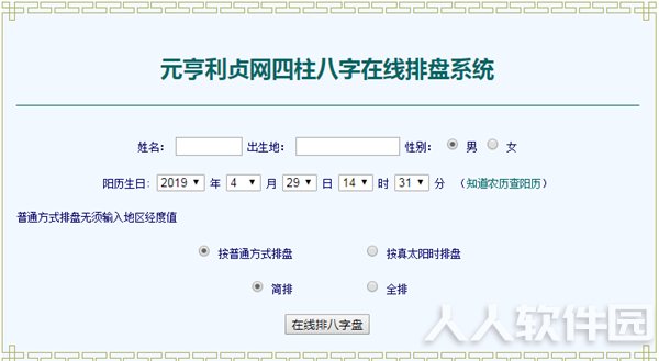 元亨利贞八字排盘