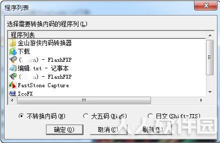 金山内码转换器(文件内码一键转换工具)