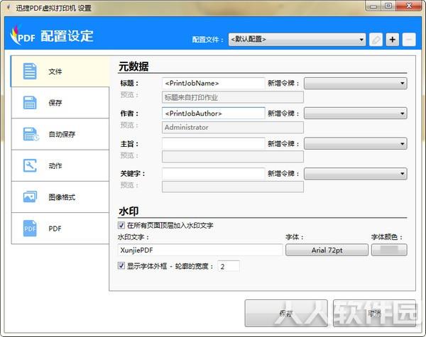 迅捷PDF虚拟打印机破解版截图