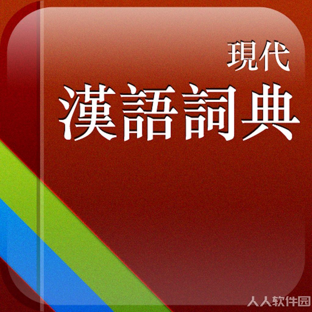 现代汉语词典第七版电子版