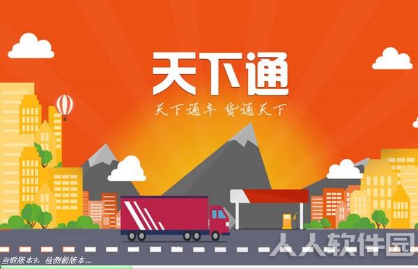 天下通截图