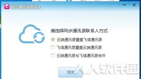 和飞信怎么导入通讯录
