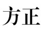 方正小标宋简体TTF V1.0绿色版