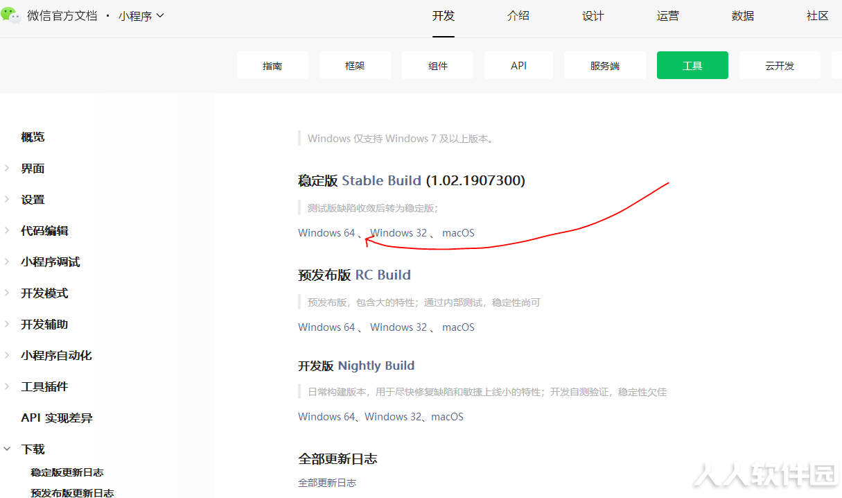 微信开发者工具下载步骤2