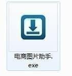 电商图片助手(淘宝图片批量下载软件)