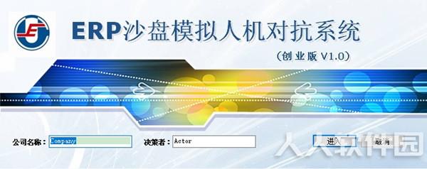 ERP沙盘模拟软件截图
