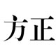 方正小标宋简体字体