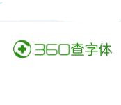 360查字体版权工具 v2021官方版
