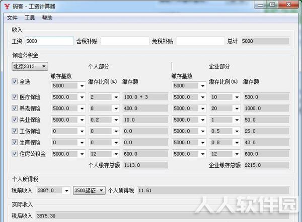 税前税后工资计算器截图