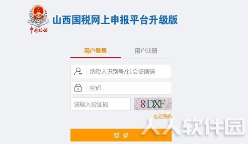 山西国税网上申报入口