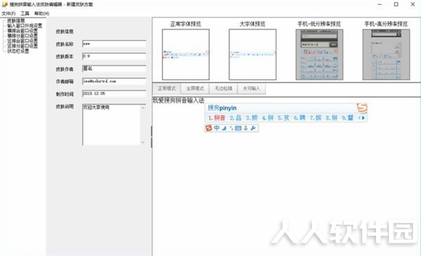 搜狗输入法皮肤制作工具下载