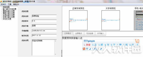 搜狗输入法皮肤制作工具下载