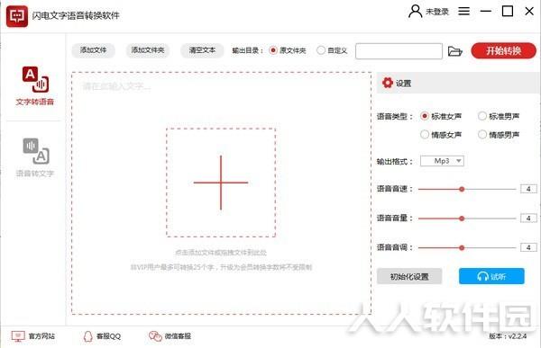 文字转语音软件下载