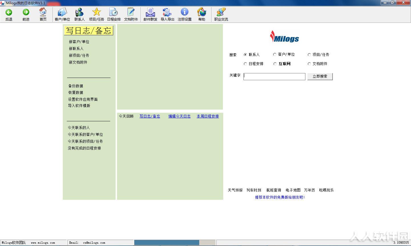 Milogs管理软件截图