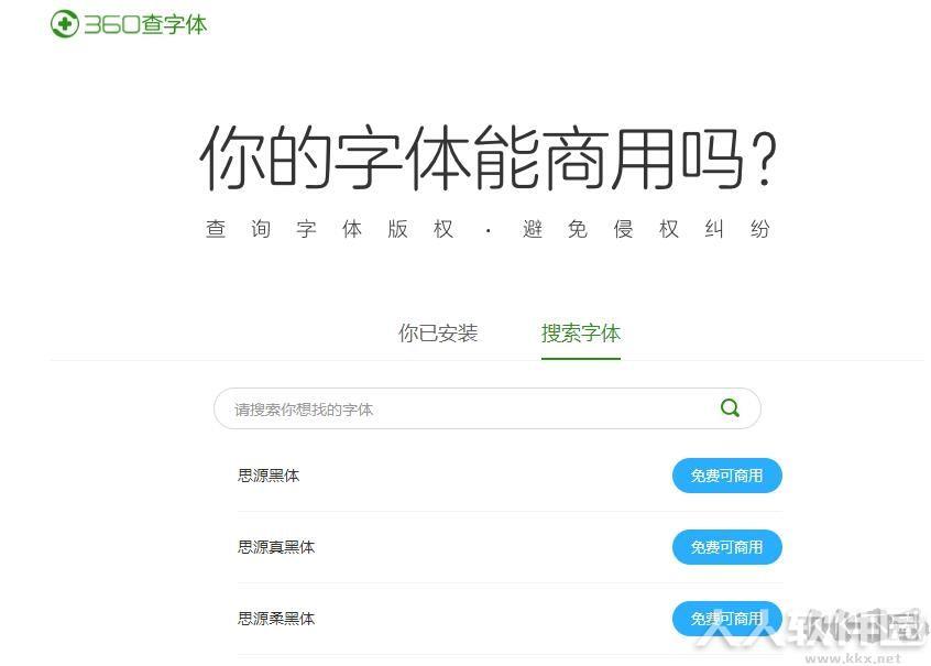 360查字体版权工具