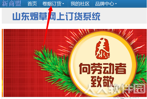 新商盟网上订烟系统