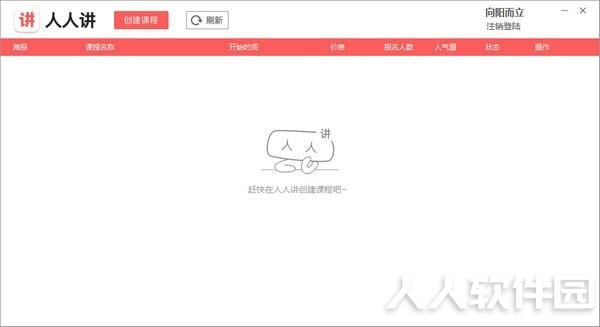人人讲手机版下载