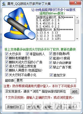 勇芳QQ游戏大厅多开补丁截图