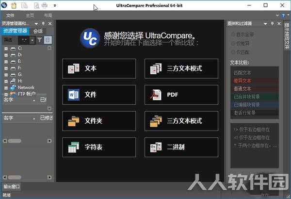 UltraCompare(文件差异对比工具)
