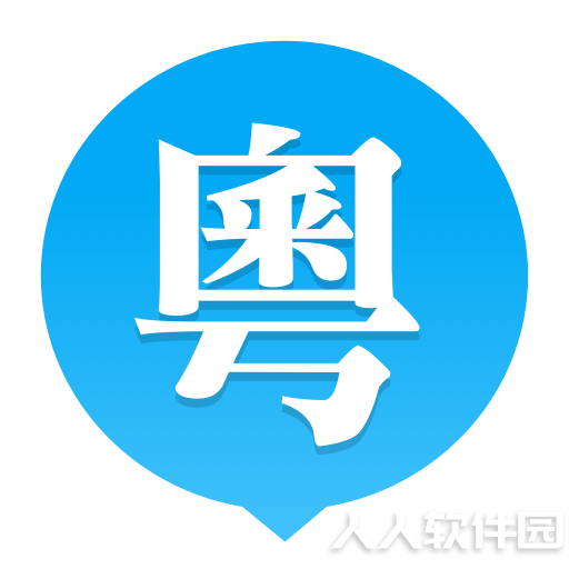 粤语普通互译发音工具 v2021 绿色免安装版