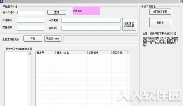 行业标准查询软件下载