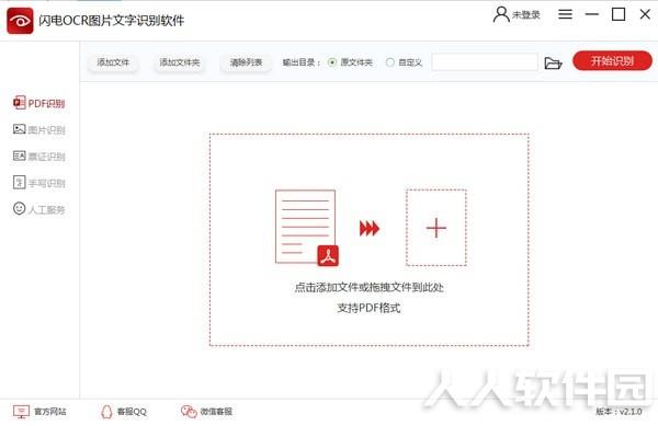 闪电OCR图片文字识别软件破解版截图