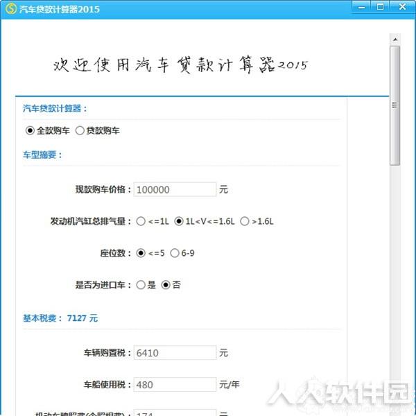 汽车贷款计算器截图
