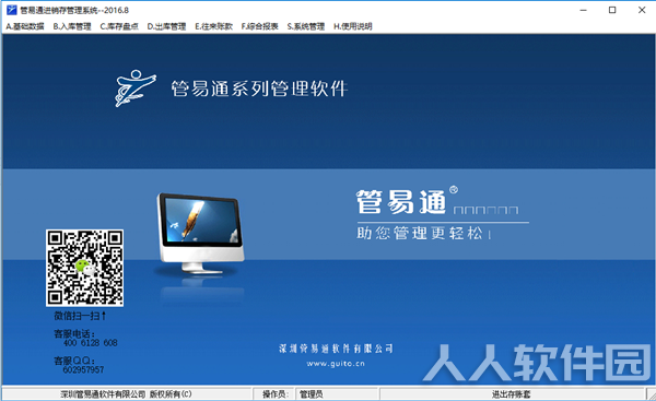管易通进销存软件截图