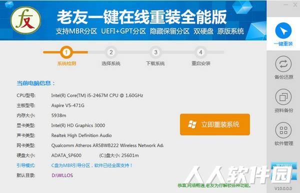 老友一键在线重装