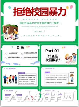 预防校园欺凌手抄报 (多款免费精美PPT模板)